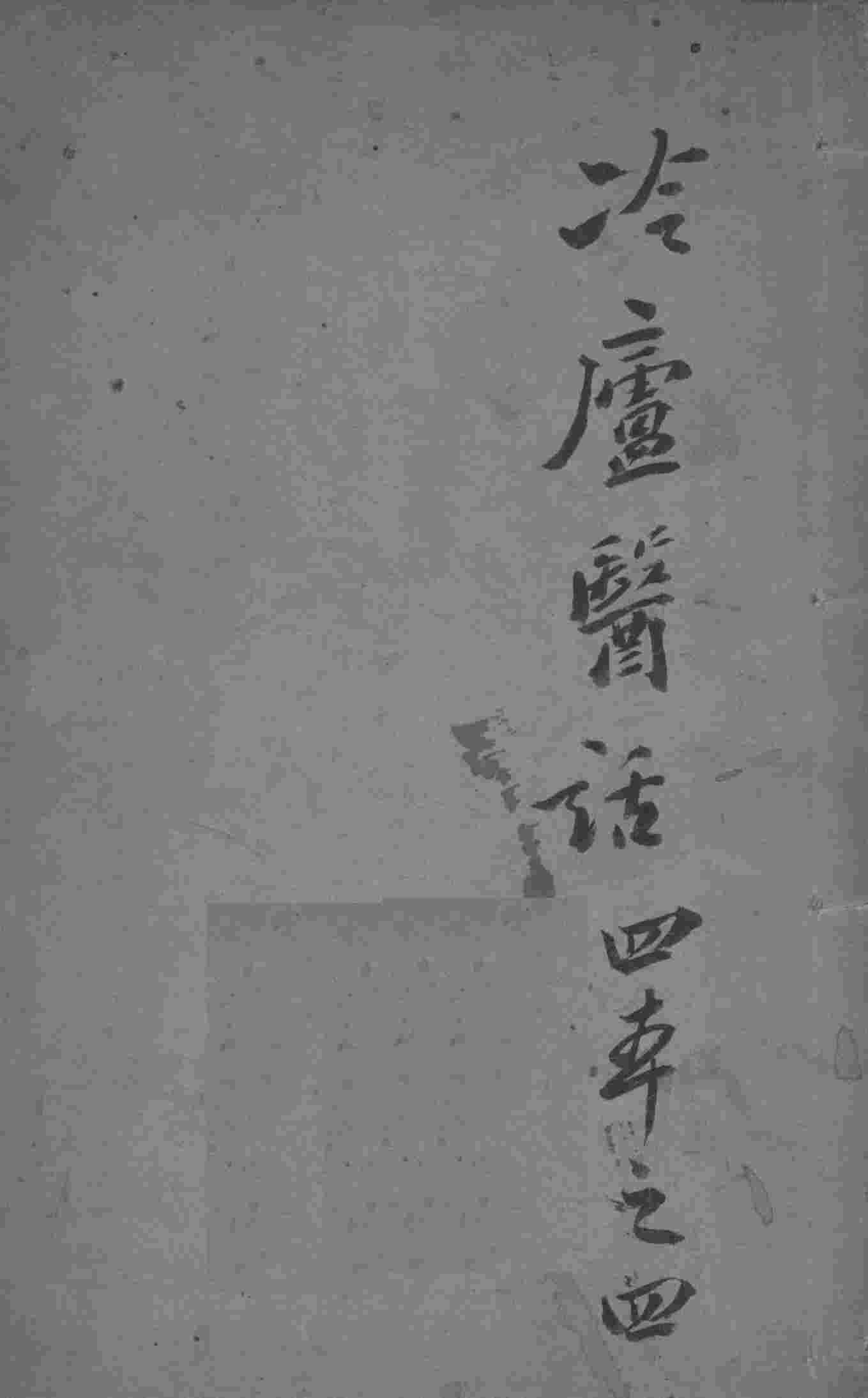 冷庐医话  4